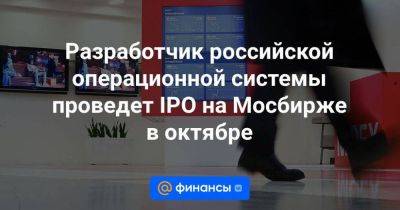 Разработчик российской операционной системы проведет IPO на Мосбирже в октябре