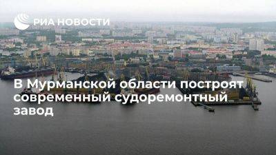 В Мурманской области построят современный судоремонтный завод