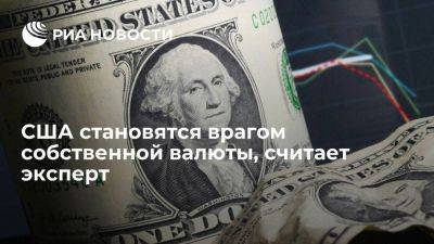 Эксперт Ногейра: США становятся врагом своей валюты и снижают доверие к ней