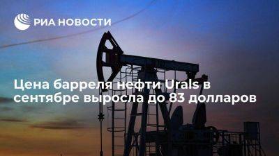 Минфин: цена нефти Urals в сентябре выросла до 83 долларов за баррель