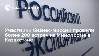 Участники бизнес-миссии провели более 200 встреч на Иннопроме в Казахстане