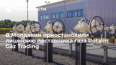 НАРЭ Молдавии приостановило действие лицензии Rotalin Gaz Trading на 3 месяца