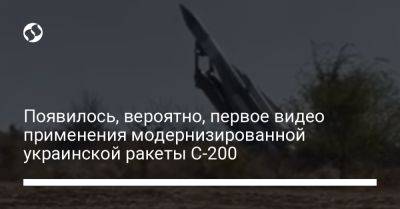 Появилось, вероятно, первое видео применения модернизированной украинской ракеты С-200