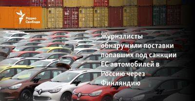 Журналисты обнаружили поставки попавших под санкции ЕС автомобилей в Россию через Финляндию