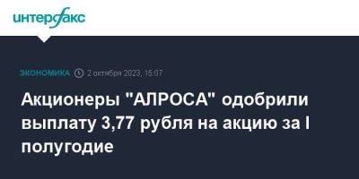 Акционеры "АЛРОСА" одобрили выплату 3,77 рубля на акцию за I полугодие