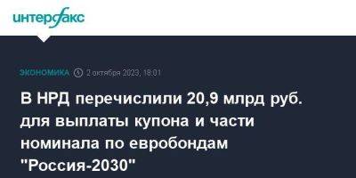 В НРД перечислили 20,9 млрд руб. для выплаты купона и части номинала по евробондам "Россия-2030"