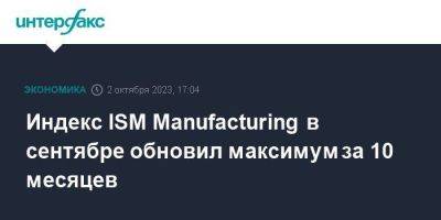Индекс ISM Manufacturing в сентябре обновил максимум за 10 месяцев