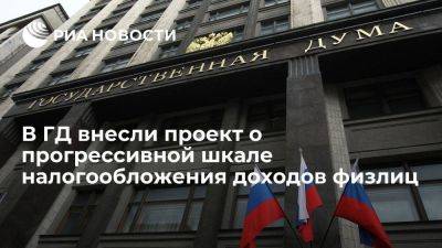 Депутаты внесли в ГД проект о прогрессивной шкале налогообложения доходов физлиц