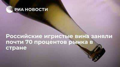 Минпромторг: российские игристые вина заняли почти 70 процентов рынка в стране
