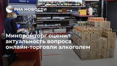 Минпромторг: вопрос онлайн-торговли алкоголем сейчас не остроактуален для России