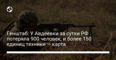 Генштаб: У Авдеевки за сутки РФ потеряла 900 человек, и более 150 единиц техники — карта