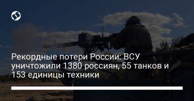 Рекордные потери России: ВСУ уничтожили 1380 россиян, 55 танков и 153 единицы техники
