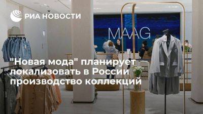 Управляющий магазинами Maag планирует локализовать в РФ производство коллекций