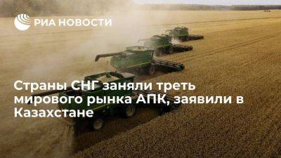 Минсельхоз Казахстана: страны СНГ в мировом АПК заняли около 30%