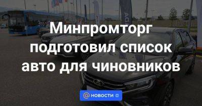 Минпромторг подготовил список авто для чиновников