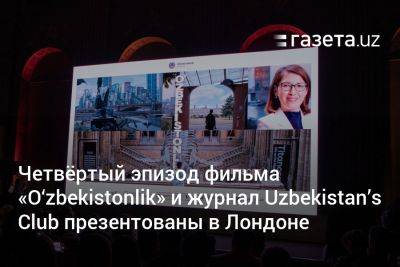 Четвёртый эпизод фильма O‘zbekistonlik и журнал Uzbekistan’s Club презентованы в Лондоне