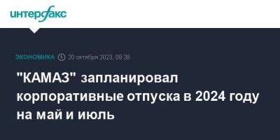 "КАМАЗ" запланировал корпоративные отпуска в 2024 году на май и июль