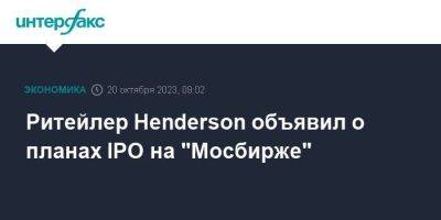 Ритейлер Henderson объявил о планах IPO на "Мосбирже"