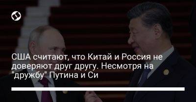 США считают, что Китай и Россия не доверяют друг другу. Несмотря на "дружбу" Путина и Си