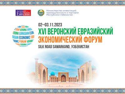 В Silk Road Samarkand пройдет XVI Веронский евразийский экономический форум