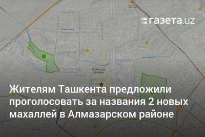 Жителям Ташкента предложили проголосовать за названия двух новых махаллей в Алмазарском районе