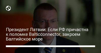 Президент Латвии: Если РФ причастна к поломке Balticconnector, закроем Балтийское море