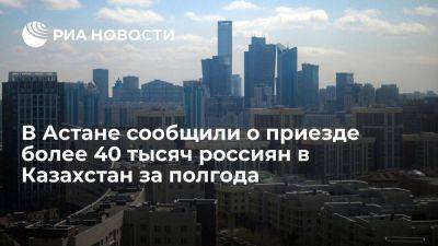 Минтруда Казахстана: более 40 тысяч россиян приехали в страну за полгода