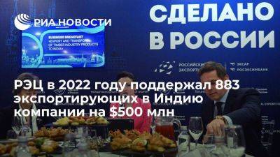 Вероника Никишина - РЭЦ в 2022 году поддержал 883 экспортирующих в Индию компании на $500 млн - smartmoney.one - Россия - Индия - Fesco