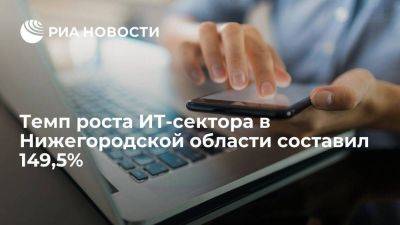 Темп роста ИТ-сектора в Нижегородской области составил 149,5%
