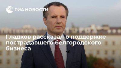 Гладков рассказал о поддержке пострадавшего белгородского бизнеса