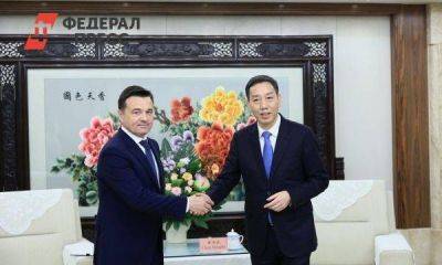 Губернатор Подмосковья предложил китайскому городу Чунцин сотрудничество