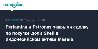 Pertamina и Petronas закрыли сделку по покупке доли Shell в индонезийском активе Masela