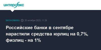 Российские банки в сентябре нарастили средства юрлиц на 0,7%, физлиц - на 1%