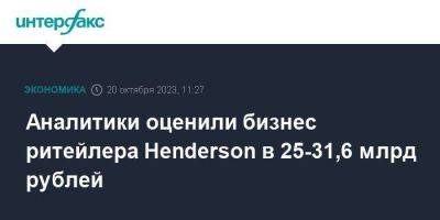 Аналитики оценили бизнес ритейлера Henderson в 25-31,6 млрд рублей - smartmoney.one - Москва - Россия - Армения