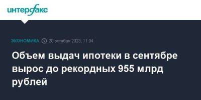 Объем выдач ипотеки в сентябре вырос до рекордных 955 млрд рублей
