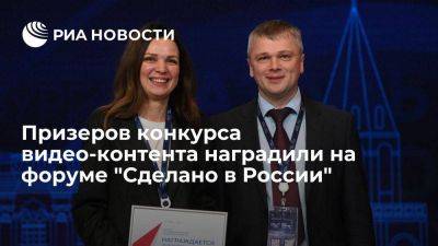 Призеров конкурса видео-контента наградили на форуме "Сделано в России"