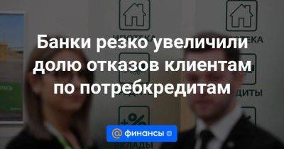 Алексей Волков - Банки резко увеличили долю отказов клиентам по потребкредитам - smartmoney.one