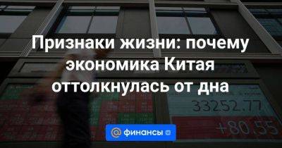 Признаки жизни: почему экономика Китая оттолкнулась от дна