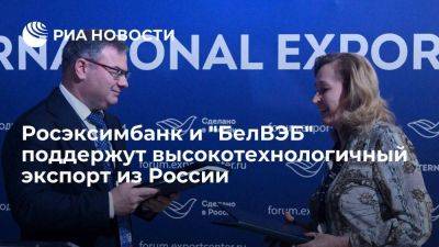 Росэксимбанк и "БелВЭБ" поддержут высокотехнологичный экспорт из России
