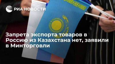 Шаккалиев: никаких запретов на экспорт товаров в Россию из Казахстана нет