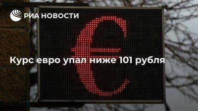 Курс евро на Московской бирже упал ниже 101 рубля впервые с 12 сентября