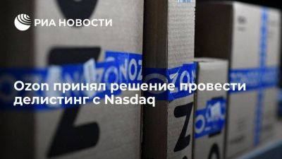 Ozon решил провести делистинг с фондовой биржи Nasdaq - smartmoney.one - Россия - США
