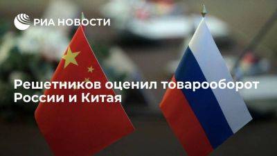Решетников: товарооборот России и Китая в этом году превысит планку в $200 млрд