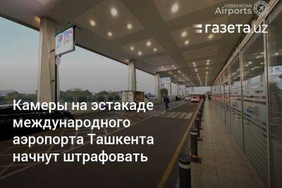 Камеры на эстакаде международного аэропорта Ташкента начнут штрафовать