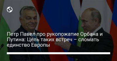Петр Павел про рукопожатие Орбана и Путина: Цель таких встреч – сломать единство Европы