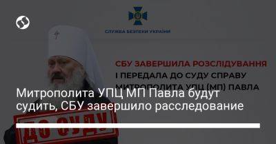 Митрополита УПЦ МП Павла будут судить, СБУ завершило расследование