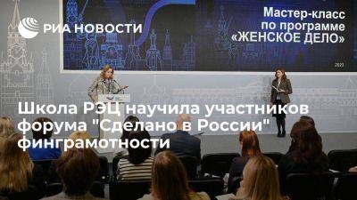 Школа РЭЦ научила участников форума "Сделано в России" финграмотности