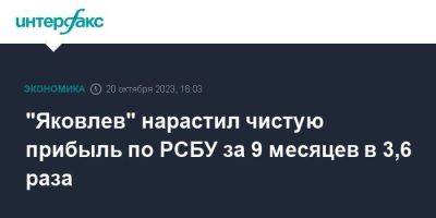 "Яковлев" нарастил чистую прибыль по РСБУ за 9 месяцев в 3,6 раза