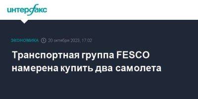 Транспортная группа FESCO намерена купить два самолета - smartmoney.one - Москва - Россия - Fesco