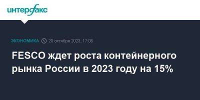 FESCO ждет роста контейнерного рынка России в 2023 году на 15% - smartmoney.one - Москва - Россия - Fesco